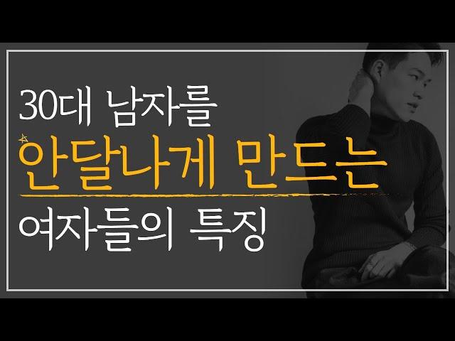 30대 남자를 안달나게 만드는 여자들의 특징 | 20대 후반부터 달라지는 연애방식