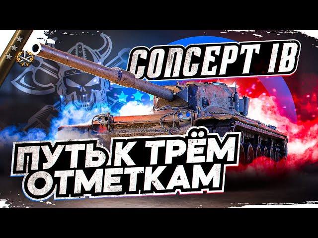 CONCEPT 1B I ФИНАЛ ТРЁХ ОТМЕТОК C 88,50% I