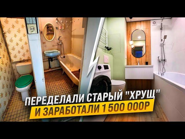 Заработали 1 500 000 ₽ на убитой "ХРУЩЕВКЕ". Обзор квартиры после ремонта. Флиппинг недвижимости.