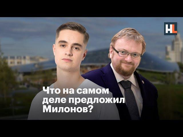  Опрос: что предложил Милонов?