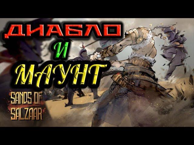 НОВИНКА! Диаблоид + МАУНТ AND BLADE = Sands of Salzaar