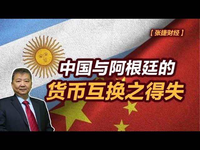 【张捷财经】中国与阿根廷的货币互换之得失