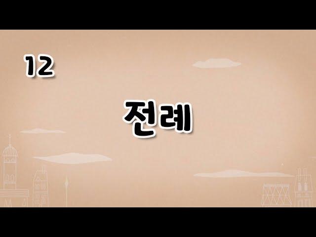 가톨릭 영상 교리 12 전례