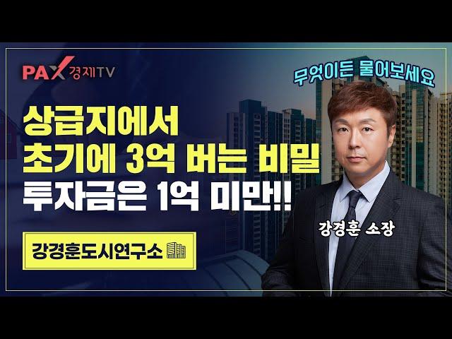 실투 1억 이하, 서울 상급지 가성비 투자의 정석!