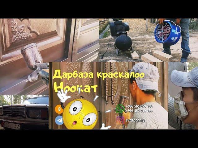 Дарбаза краскалоо . Ворота красить ноокат . Дарвоза краска киламиз (часть 2)