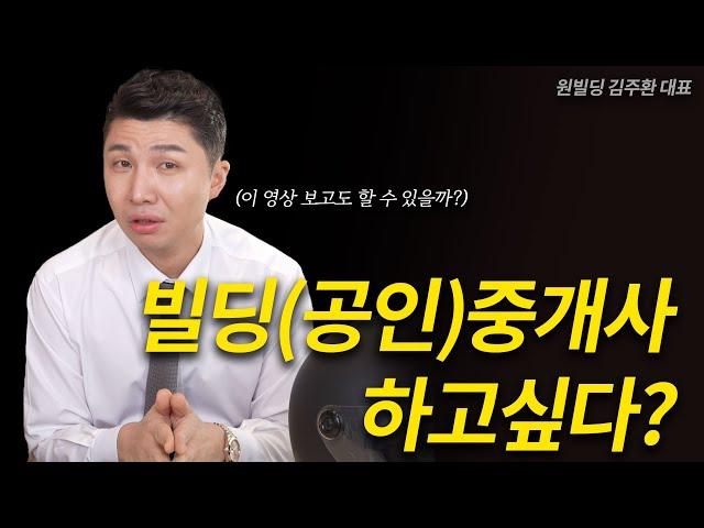 빌딩중개 공인중개사를 하고싶다면? 꼭 보세요(빌딩온부동산중개 김주환대표)