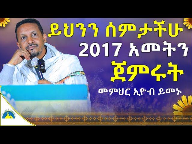 ለክርስቶስ ምን አይነት ስጦታ እንስጠው || ራሳችንን የምንለውጥበት ድንቅ ትምህርት | አዲስ አመት | መምህር ኢዮብ ይመኑ mr. eyob @AryamMedia