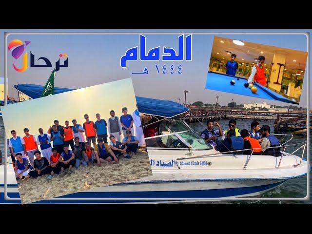 ترحال ٥ || رحلة الدمام ١٤٤٤ هـ