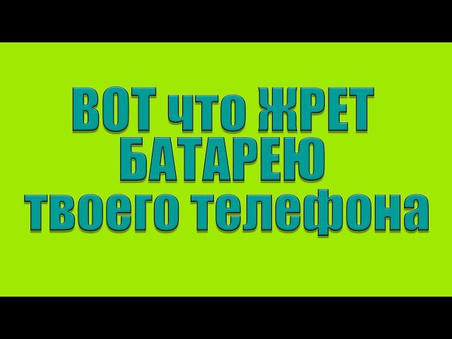 МОЩНАЯ ЭКОНОМИЯ БАТАРЕИ вашего ТЕЛЕФОНА