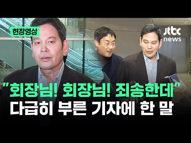 [현장영상] "회장님! 회장님! 죄송한데" 다급히 부른 기자에 정용진이 한 말 / JTBC News