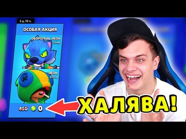 Что за ЩЕДРОСТЬ ?!? Леон + Новый Скин за 0 ГЕМОВ !!!