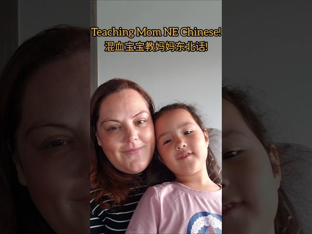 Teaching Mom Chinese! | 混血宝宝教妈妈东北话!  #china #chinese #混血宝宝