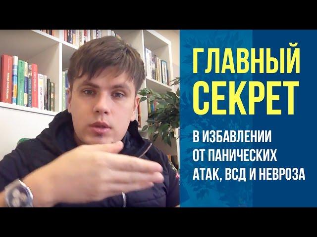 Главный Секрет в Избавлении От Панических Атак, ВСД и Невроза | Павел Федоренко