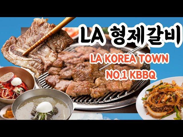 LA 한인타운 최고 갈비 형제갈비 BROTHERS BBQ - BTS 최애 한인타운 맛집 - BTS Visited Best Galbi in Koreatown Los Angeles