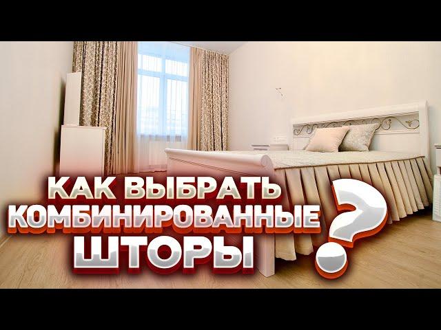 КАК ВЫБРАТЬ КОМБИНИРОВАННЫЕ ШТОРЫ? Шторы на заказ в РОШАЛЬ Московская область Шторы на кухню спальню