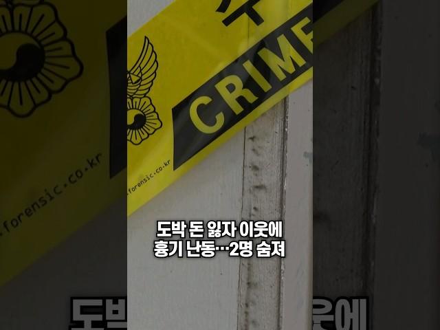 도박 돈 잃자 이웃에 흉기 난동…2명 숨져/ 채널A #shorts