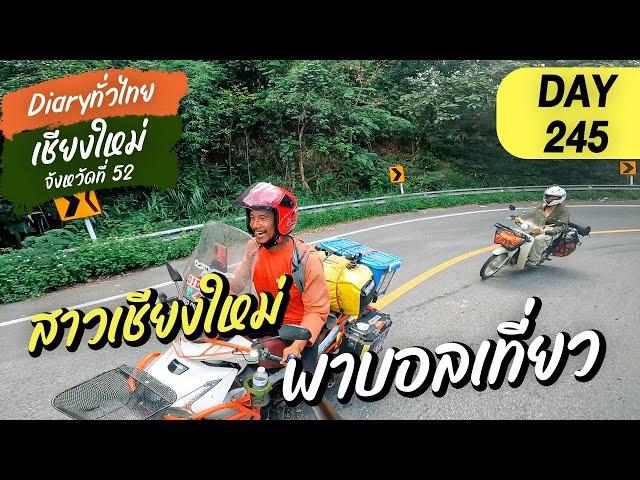 Day245l สาวเชียงใหม่ พาบอลเที่ยว l จังหวัดที่ 52 เชียงใหม่ [ Diary ทั่วไทย ]