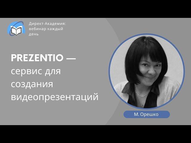 PRESENTIO — сервис для создания видеопрезентаций