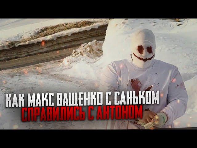 КИРИЛЛ КУРЬЯН СМОГ СПАСТИСЬ И УЕХАТЬ НА МАШИНЕ! КАК МАКС ВАЩЕНКО С САНЬКОМ СПРАВИЛИСЬ С АНТОНОМ!?