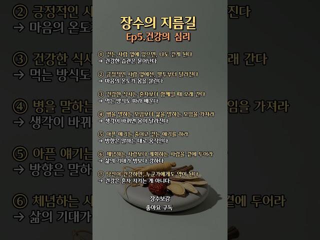 장수의 지름길 - Ep5.건강의 심리