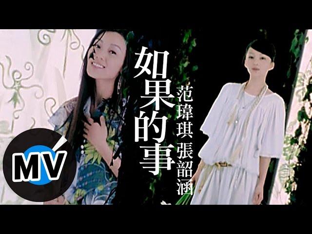 范瑋琪 Christine Fan 張韶涵 Angela Chang - 如果的事 (官方版MV)