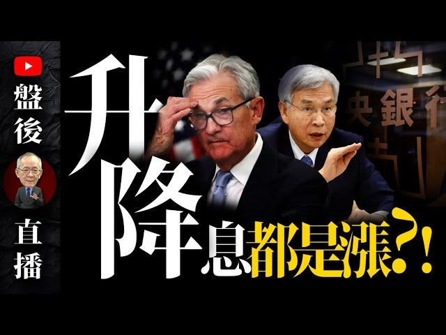 升降息都是漲 ? !｜19:30直播解盤  @李永年  2024 / 09 / 19