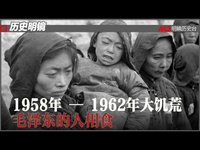 历史明镜 第166期（依娃 高伐林）| 1958年 — 1962年大饥荒，毛泽东的人相食