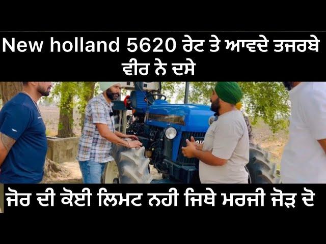 New holland 5620 4x4 ਪੱਤਾ ਨਹੀ ਕੀ ਪਾਇਆ 90 hp ਤੋ ਵੀ ਜਾਦਾ ਜੋਰ ਲਾਉਦਾ