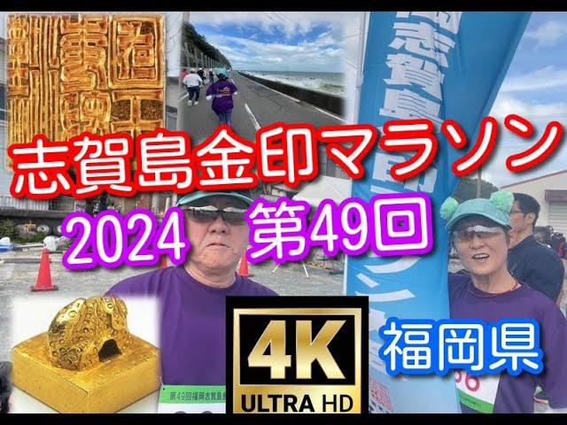 【４Ｋマラソン】志賀島金印マラソン（2024）第49回大会を走りました。