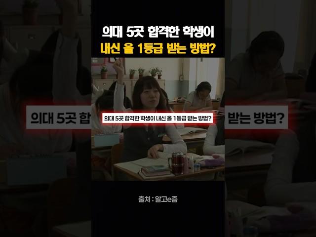 의대 5곳 합격한 학생이 내신 올 1등급 받는 방법?