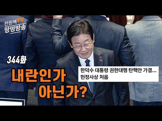 [전원책TV 망명방송] 시즌3 -344화 내란인가, 아닌가?