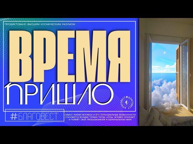 #БлагоВест  ВРЕМЯ ПРИШЛО