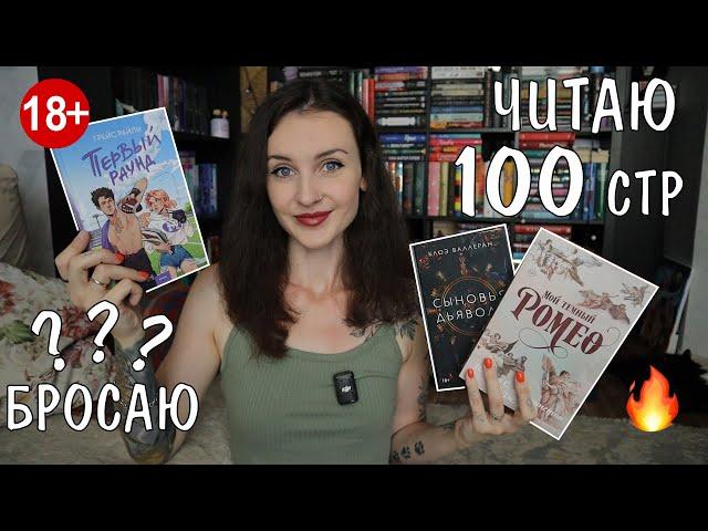 ЧИТАЮ 100 СТР И БРОСАЮ?  ПРОБУЕМ КНИЖНЫЕ НОВИНКИ 18+ 