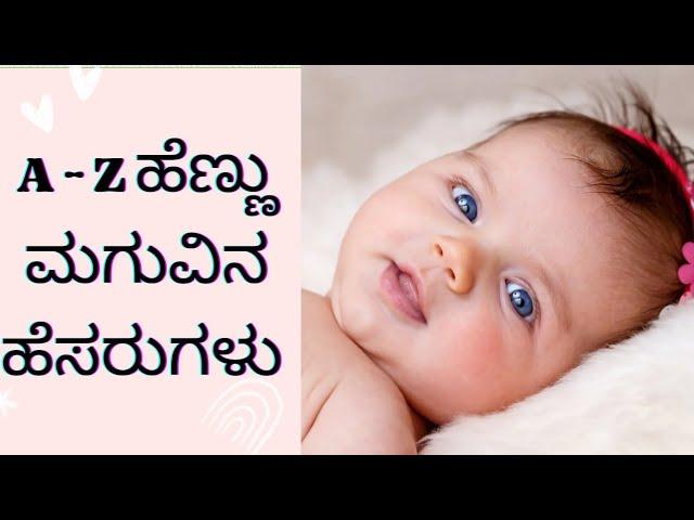 A-Z ವರೆಗೂ ಸುಂದರವಾದ ಹೆಣ್ಣು ಮಗುವಿನ ಹೆಸರುಗಳು | A-Z Baby Girl Names |New & Cute Baby Girl Names from A-Z