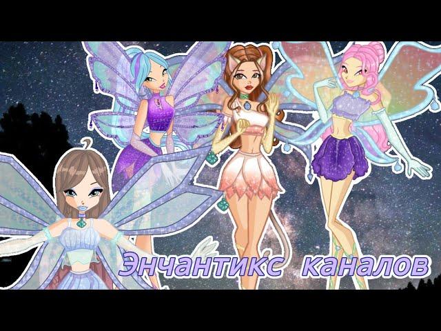 Энчантикс каналов | Хитрая мышь, Rainbøw Unicørn, Winx Club Moments