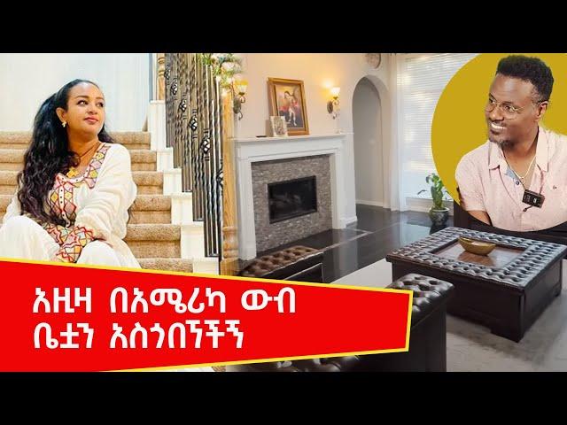አስገራሚው የአዚዛ መኖርያ ቤት በአሜሪካ