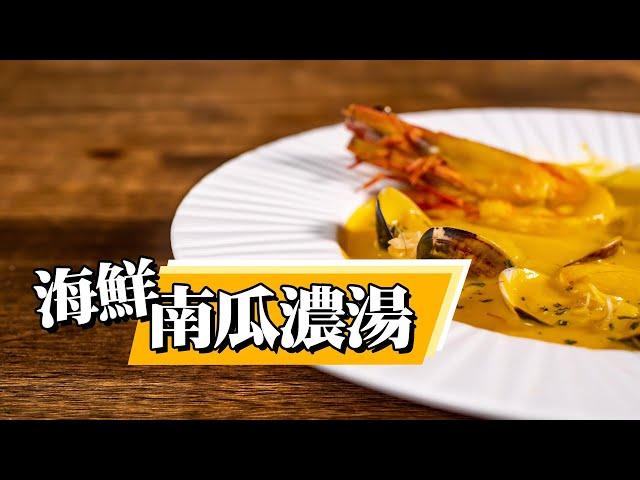 【 絲滑口感的南瓜濃湯  】海鮮南瓜濃湯  ｜Fine Dining的作法  ｜ 這次真的是南瓜了  ｜