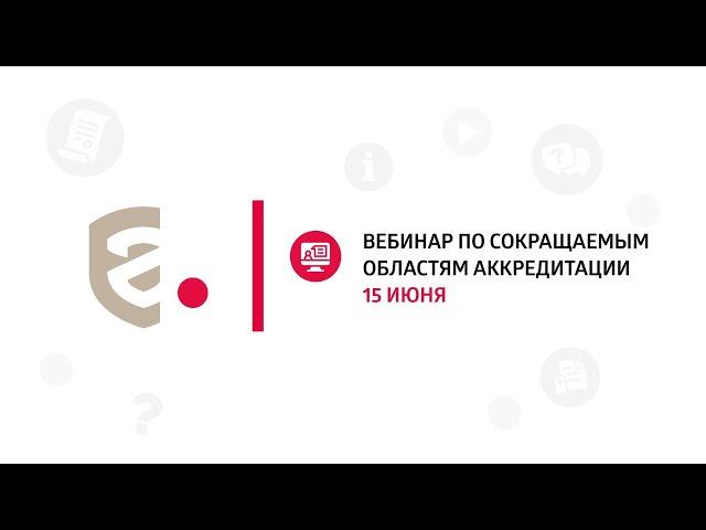 Вебинар ФСА от 15.06.2022 "Сокращаемые области аккредитации"