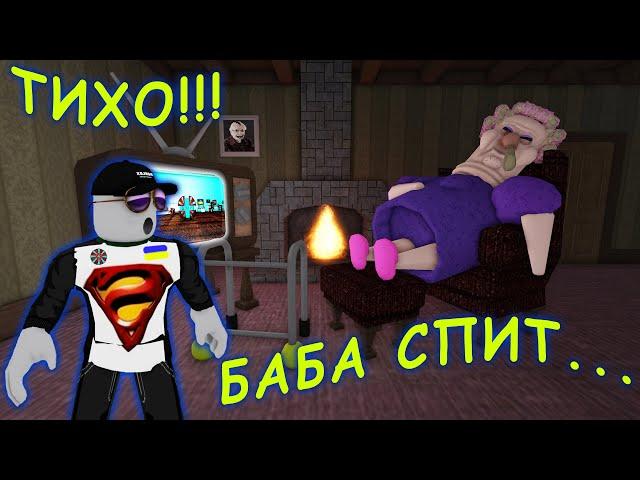 СВАРЛИВА БАБУЛЯ!!!! режим GRUMPY GRAN! SCARY OBBY [UA] ROBLOX українською