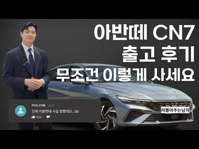 현대 더 뉴 아반떼 CN7 출고 후기 '무조건 이렇게 구입하세요'