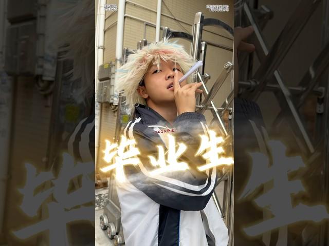 #内容过于真实 #搞笑 #沙雕剧情 #校园 高考後的幾種人，祝各位考生順利考上心願的大學，沖沖沖！！！