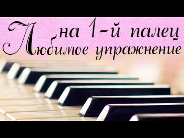 #14. ВИРТУОЗНОСТЬ: любимое упражнение на 1-й палец