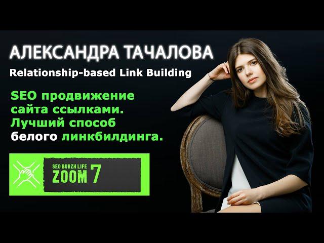 Линкбилдинг: SEO продвижение сайта ссылками - Relationship-based Linkbuilding - Александра Тачалова