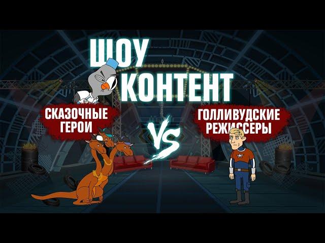 ШОУ КОНТЕНТ с Подозрительной Совой #2. Тарантино, Вудман и братья Руссо VS герои русских сказок