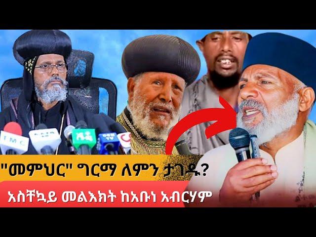 አቡነ አብርሃም ጥብቅ መልእክት አስተላለፉ "መምህር" ግርማ ለምን ታገዱ?