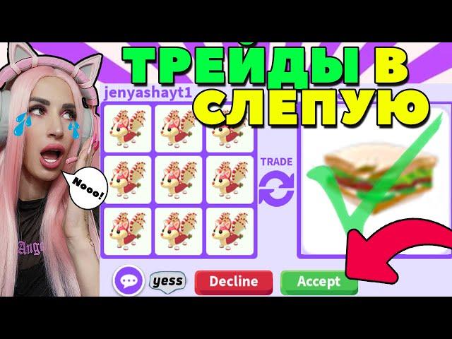 ЧЕЛЛЕНДЖ СОГЛАШАЮСЬ НА ЛЮБОЙ ТРЕЙД ! Клубничный Bat Dragon ОБМЕНЯЛА  на что Дадут?ADOPT ME ROBLOX