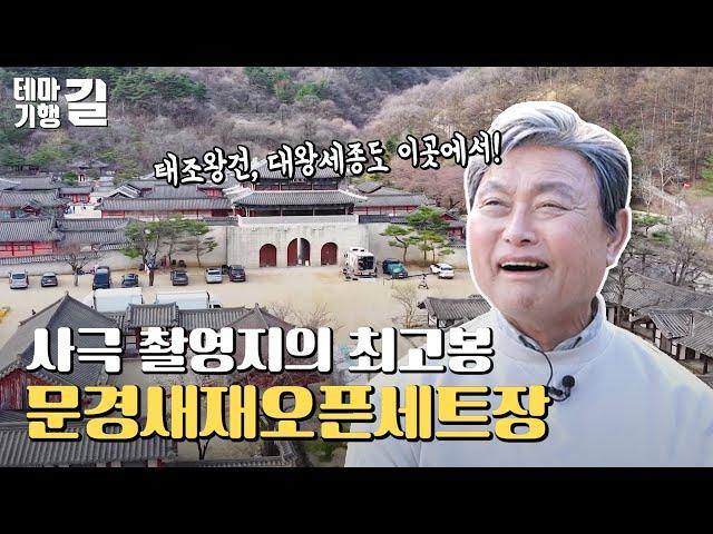 사극 촬영지의 최고봉 문경새재오픈세트장-테마기행길(240426)