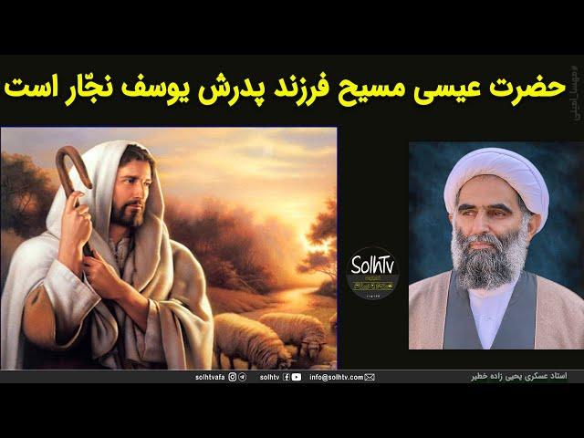 حصرت عیسی مسیح فرزند پدرش یوسف نجار است . استاد عسکری یحیی زاده خطیر | 2023/16    - SolhTv