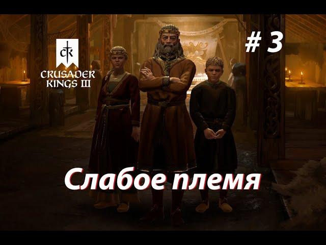 Crusader Kings III #3 Слабое племя