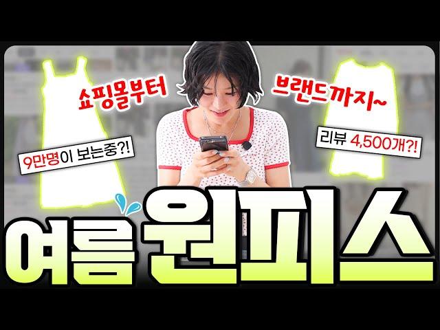 여름세일때 쟁이면 좋은 [데일리 원피스]‼️요즘 가장 인기템만 랜선쇼핑~